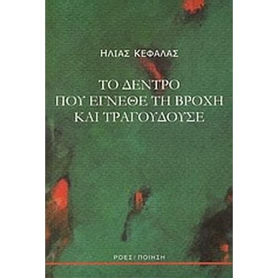 Το δέντρο που έγνεθε τη βροχή και τραγουδούσε image 0
