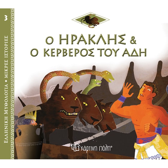 Ο Ηρακλής και ο Κέρβερος του Άδη image 0
