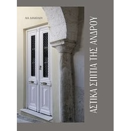 Αστικά σπίτια της Άνδρου