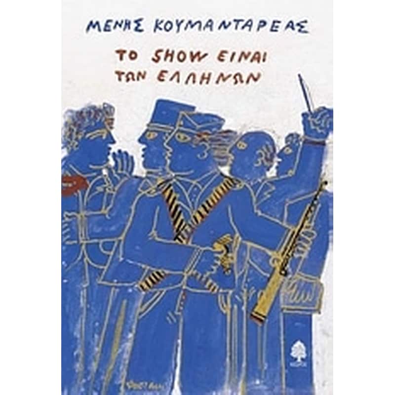 Το Show είναι των Ελλήνων