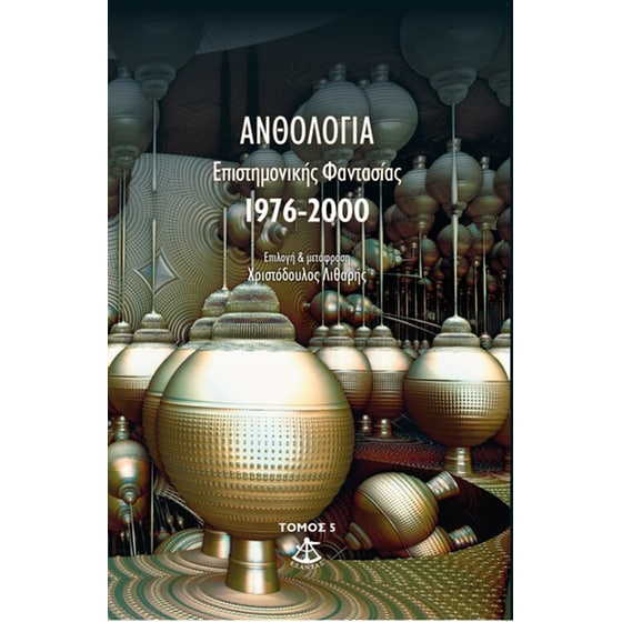 Ανθολόγια επιστημονικής φαντασίας (1976-2000) image 0
