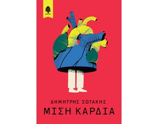 Μισή καρδιά image 0