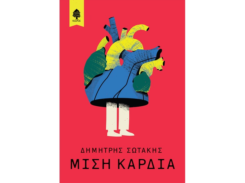 Μισή καρδιά