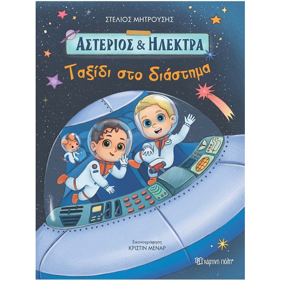 Ταξίδι στο Διάστημα image 0