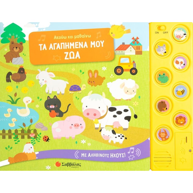 Τα αγαπημένα μου ζώα