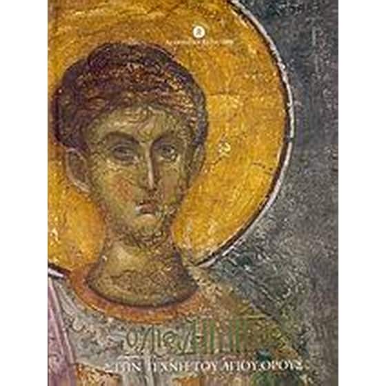 Ο Άγιος Δημήτριος στην τέχνη του Αγίου Όρους image 0