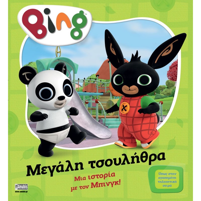 Bing - Μεγάλη τσουλήθρα