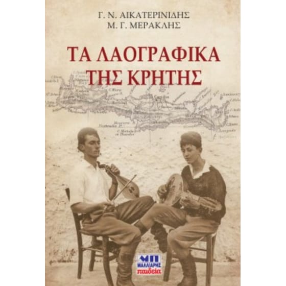 Τα λαογραφικά της Κρήτης image 0