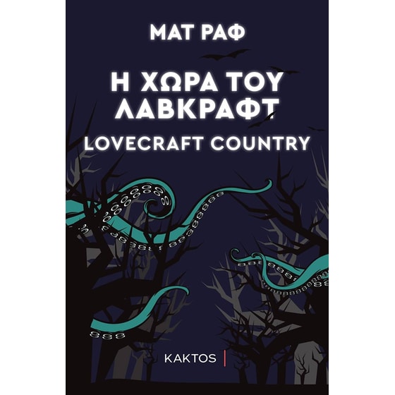 Η χώρα του Λάβκραφτ image 0
