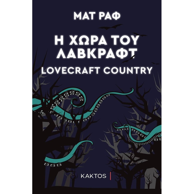 Η χώρα του Λάβκραφτ