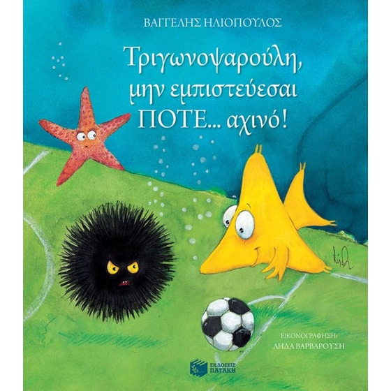 Τριγωνοψαρούλη, μην εμπιστεύεσαι ποτέ... αχινό! image 0
