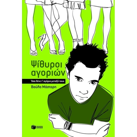 Ψίθυροι αγοριών image 0