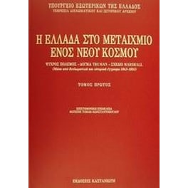 Η Ελλάδα στο μεταίχμιο ενός νέου κόσμου