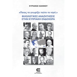 «Ποιος το γνωρίζει τούτο το νησί;»
