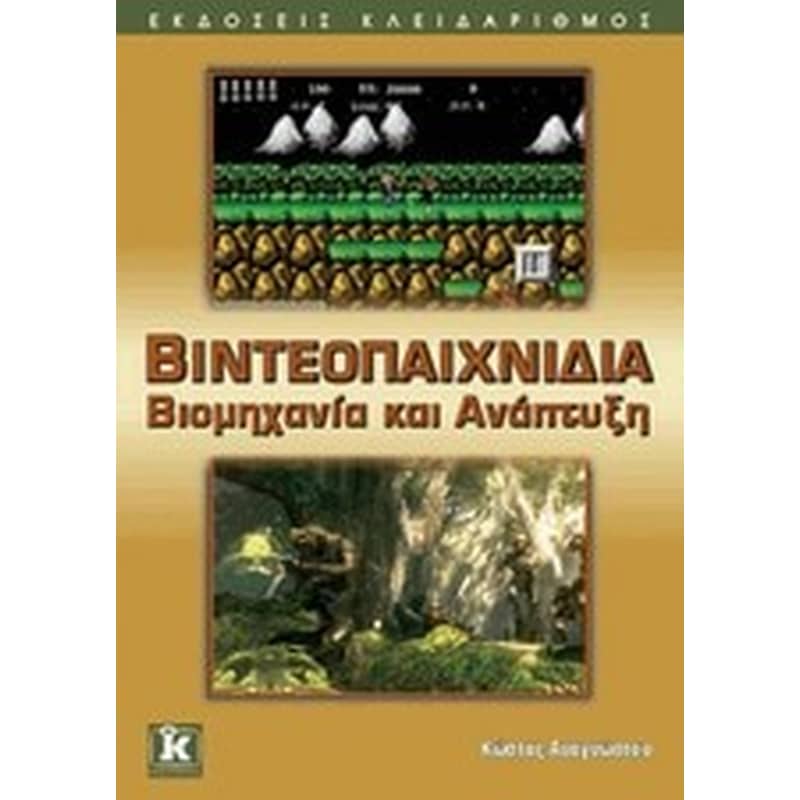 Βιντεοπαιχνίδια