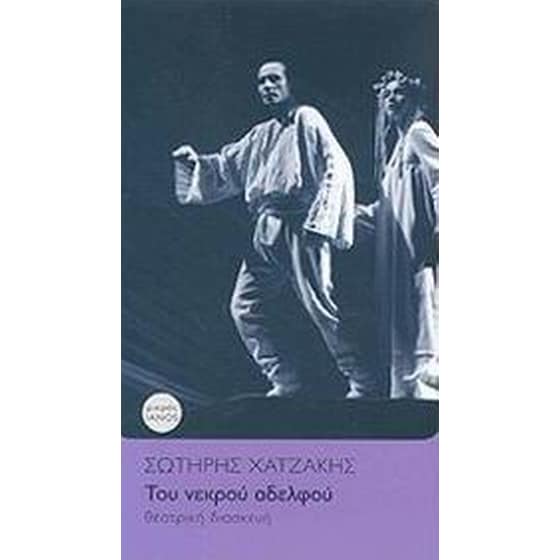 Του νεκρού αδελφού image 0