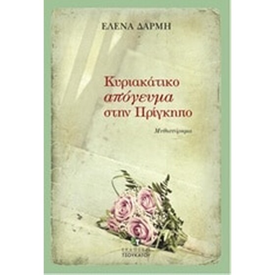 Κυριακάτικο απόγευμα στην Πρίγκηπο image 0