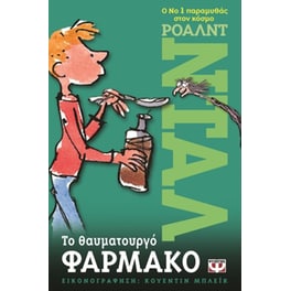 Το θαυματουργό φάρμακο
