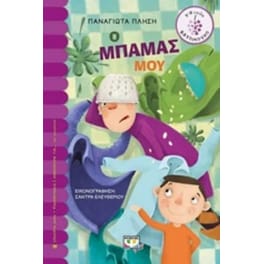 Ο μπαμάς μου