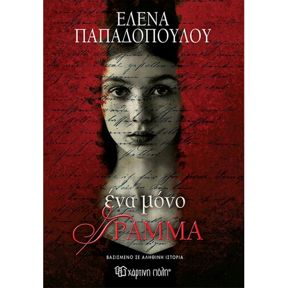 Ένα μόνο γράμμα image 0