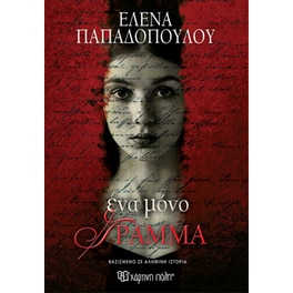 Ένα μόνο γράμμα