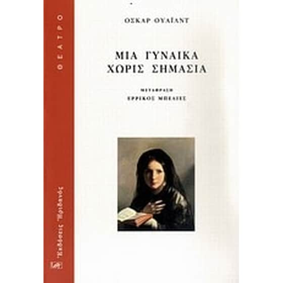 Μια γυναίκα χωρίς σημασία image 0