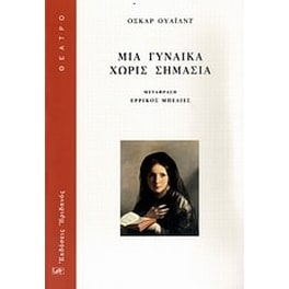 Μια γυναίκα χωρίς σημασία