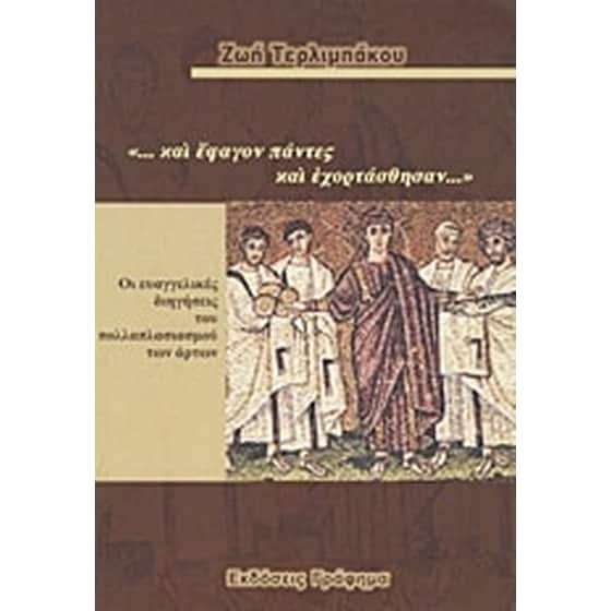 "...και έφαγον πάντες και εχορτάσθησαν..." image 0