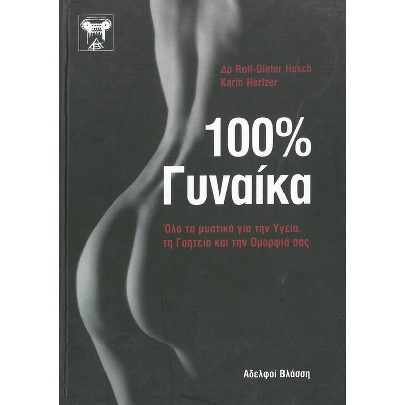 100% γυναίκα