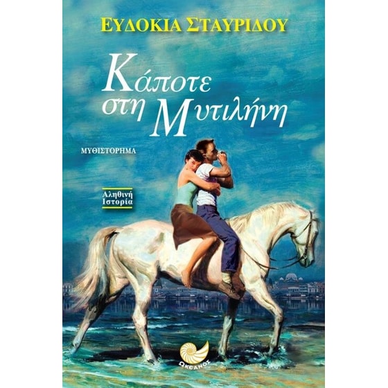 Κάποτε στη Μυτιλήνη image 0