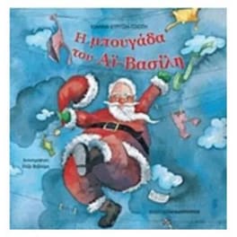 Η μπουγάδα του Άι-Βασίλη