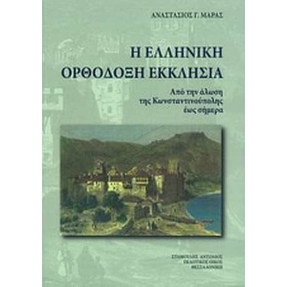 Η ελληνική ορθόδοξη εκκλησία image 0