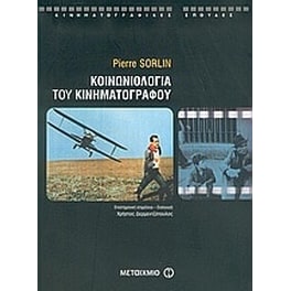 Κοινωνιολογία του κινηματογράφου