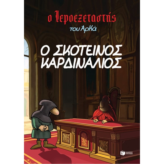 Ο σκοτεινός καρδινάλιος image 0