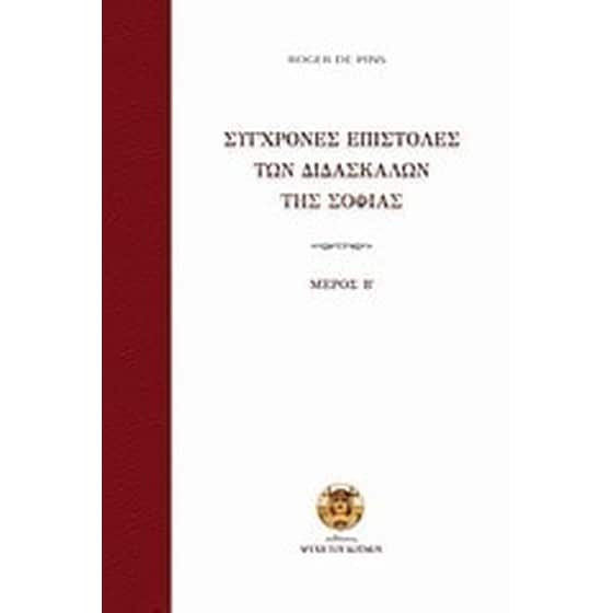 Σύγχρονες επιστολές των διδασκάλων της σοφίας image 0