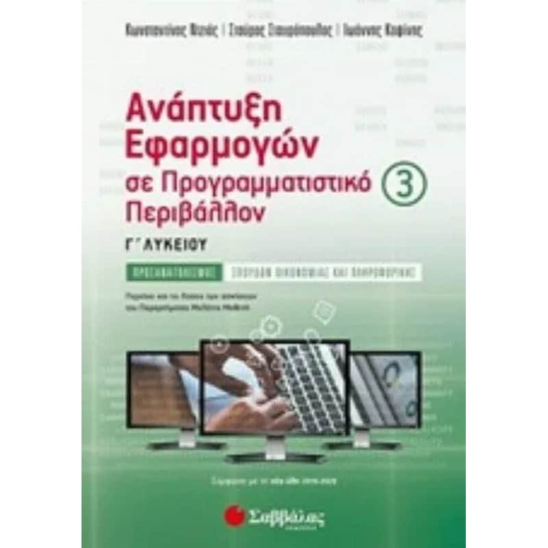Βοήθημα Ανάπτυξη Εφαρμογών Σε Προγραμματιστικό Περιβάλλον Γ Λυκείου (Γ Τεύχος)