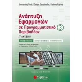 Βοήθημα Ανάπτυξη Εφαρμογών Σε Προγραμματιστικό Περιβάλλον Γ' Λυκείου (Γ' Τεύχος)