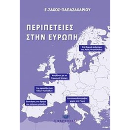 Περιπέτειες στην Ευρώπη