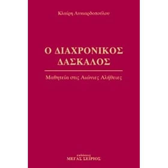 Ο διαχρονικός δάσκαλος 2 image 0