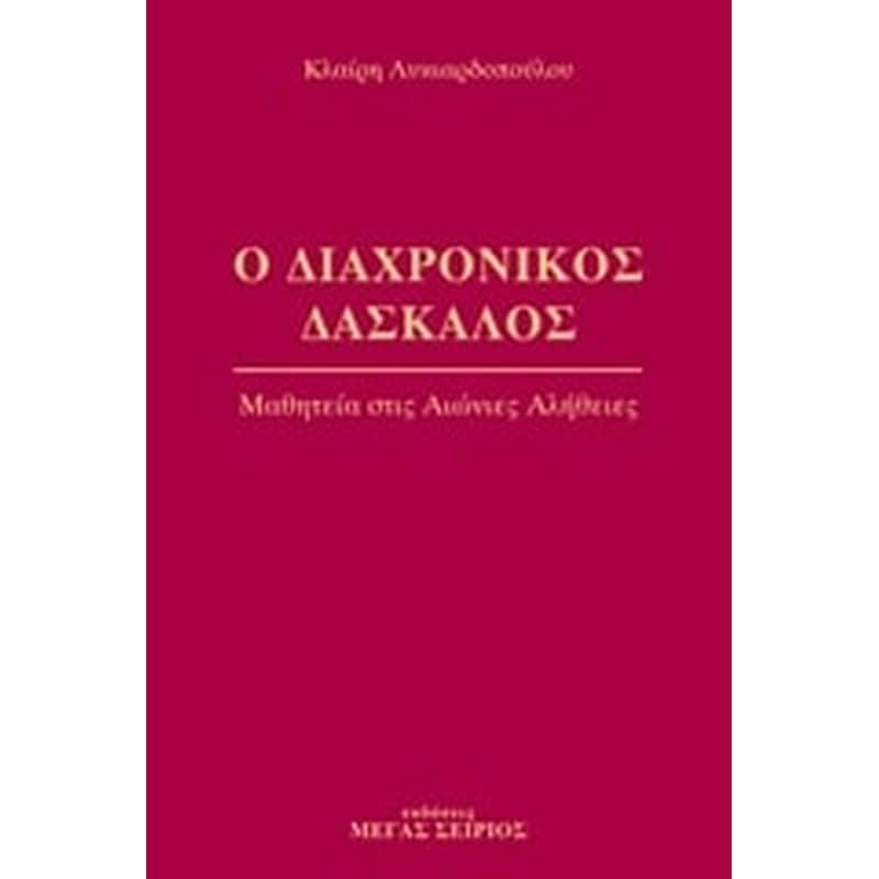 Ο διαχρονικός δάσκαλος 2