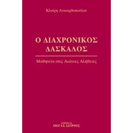 Ο διαχρονικός δάσκαλος 2