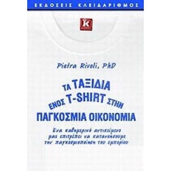 Τα ταξίδια ενός T-Shirt στην παγκόσμια οικονομία image 0
