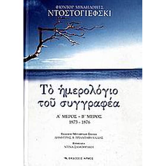 Το ημερολόγιο του συγγραφέα image 0