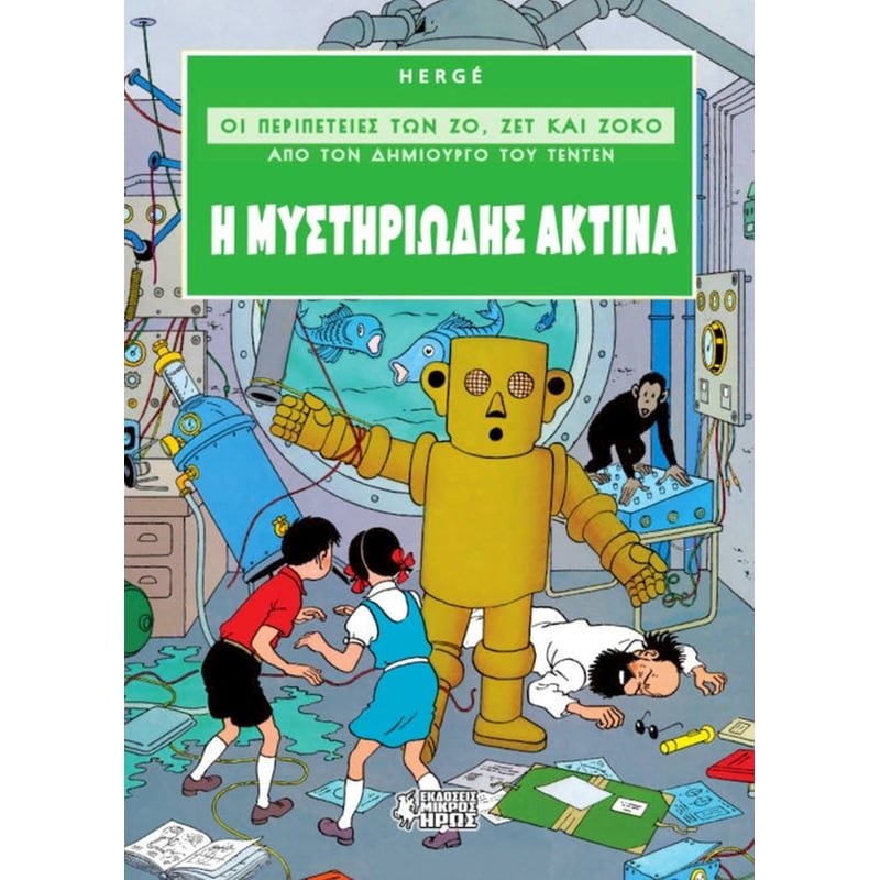 Οι Περιπέτειες των Ζο, Ζετ και Ζοκό #2 - Η Μυστηριώδης Ακτίνα