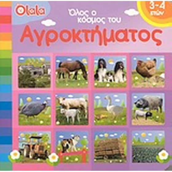 Όλος ο κόσμος του αγροκτήματος image 0