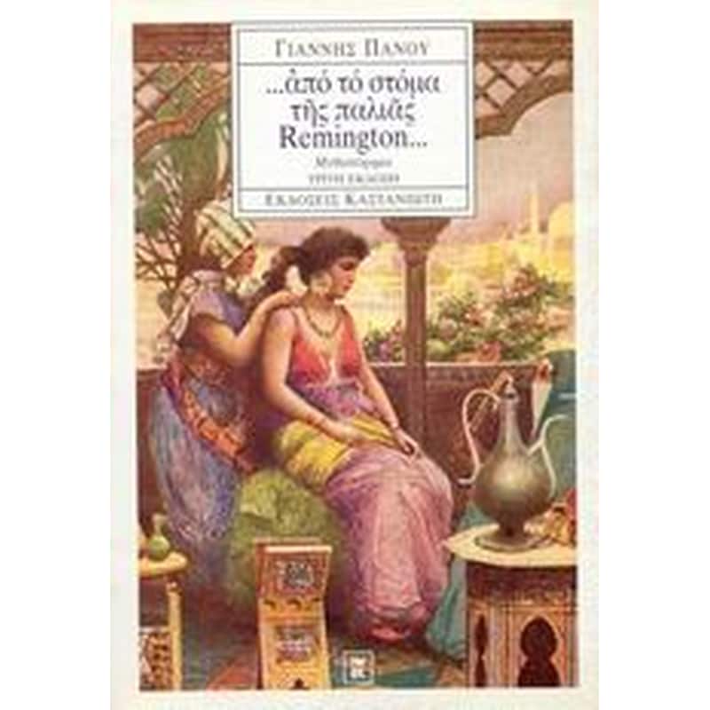 Από το στόμα της παλιάς Remington