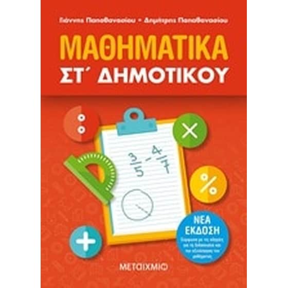 Βοήθημα Μαθηματικά ΣT' Δημοτικού image 0
