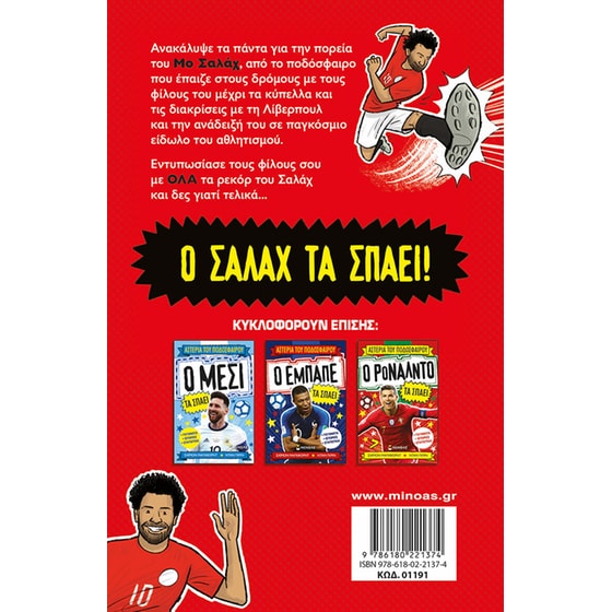 Ο Σαλάχ τα σπάει image 1