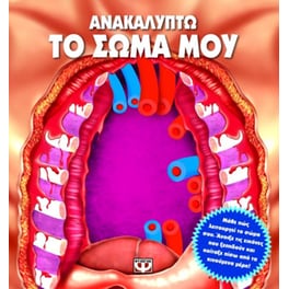 Ανακαλύπτω το σώμα μου