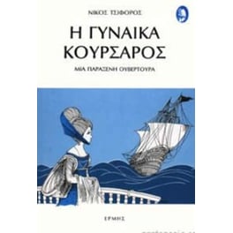 Η γυναίκα κουρσάρος